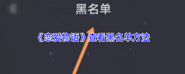 《恋爱物语》查看黑名单的步骤与技巧