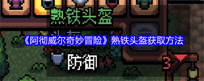 《阿彻威尔奇妙冒险》熟铁头盔的获取途径解析