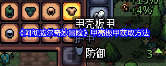 《阿彻威尔奇妙冒险》甲壳板甲的获取途径详解