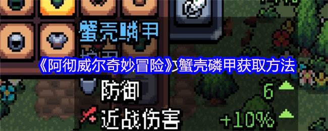 《阿彻威尔奇妙冒险》蟹壳磷甲的获取途径解析
