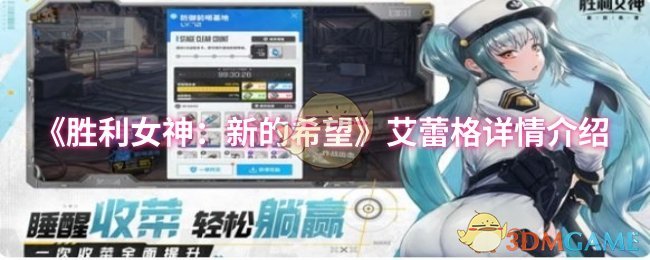《胜利女神：新的希望》艾蕾格全面解析与玩法指南