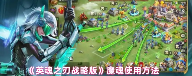 《英魂之刃 战略版》魔魂的最佳操作技巧解析