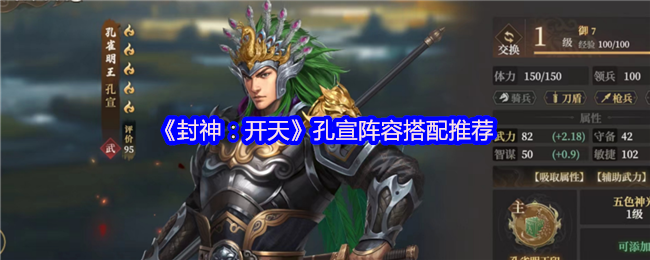 《封神：开天》孔宣阵容最佳组合分析