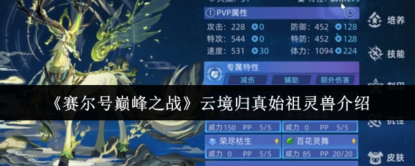 《赛尔号巅峰之战》云境归真中的始祖灵兽详解