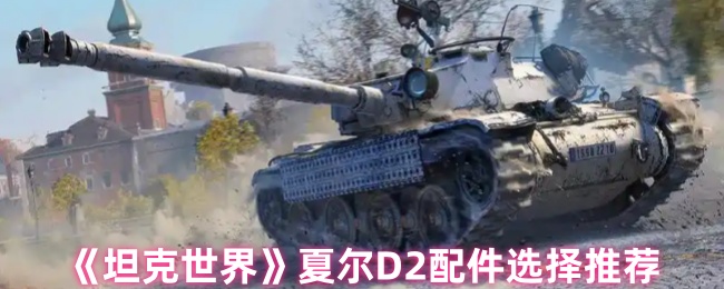 《坦克世界》夏尔配件最佳选择指南