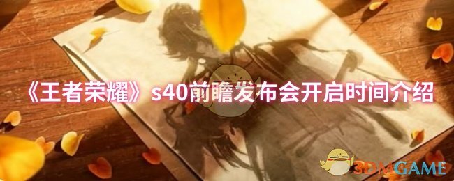 《王者荣耀》s前瞻发布会时间详解与期待