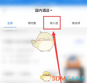 点击待入住