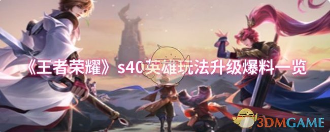 《王者荣耀》s英雄玩法提升全解析
