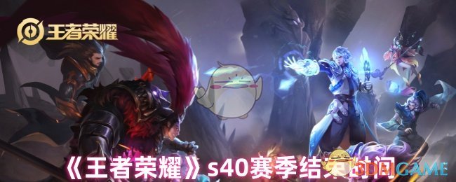 《王者荣耀》s赛季终结时间解析