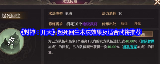 《封神：开天》复活术效果解析与适用武将推荐