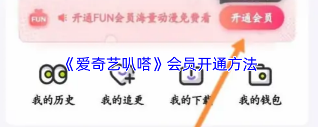 《爱奇艺叭嗒漫画》会员开通步骤详解