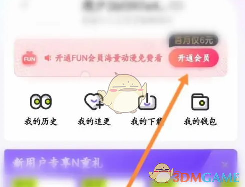 开通会员页面截图