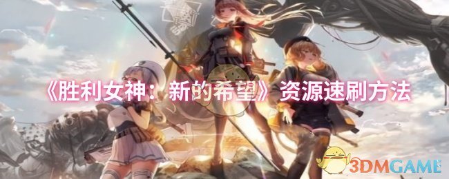 《胜利女神：新的希望》资源快速获取技巧
