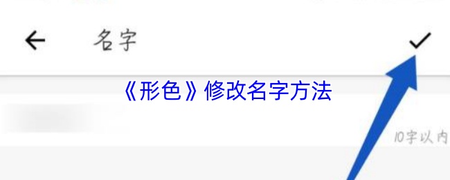 《形色》更改角色名称的技巧与建议