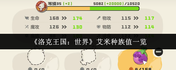 《洛克王国：世界》艾米各项种族值详解