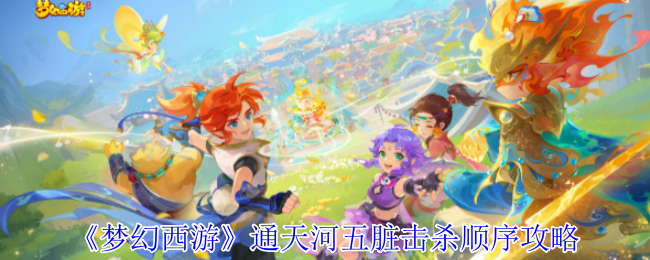 《梦幻西游手游》通天河五脏击杀顺序详解与技巧