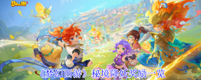 《梦幻西游手游》秘境降妖奖励详解与获取方式