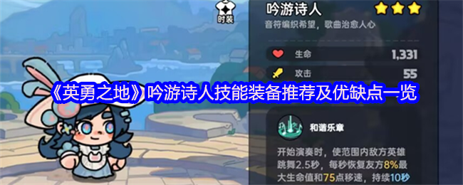 《英勇之地》吟游诗人装备与技能优劣分析指南
