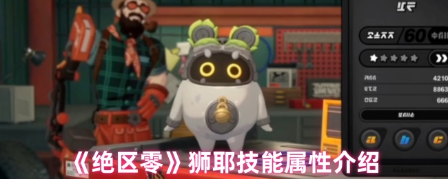 《绝区零》狮耶技能特性详解
