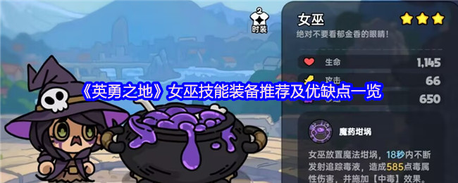 《英勇之地》女巫技能与装备解析：优缺点全面分析