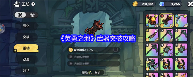 《英勇之地》武器提升技巧指南