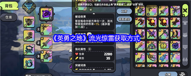 《英勇之地》流光惊雷的获取攻略解析