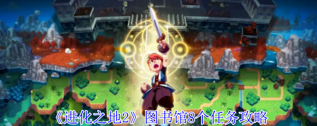 《进化之地2》图书馆八大任务详解指南