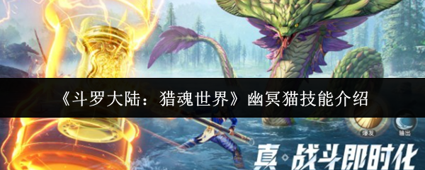 《斗罗大陆：猎魂世界》幽冥猫技能全解析