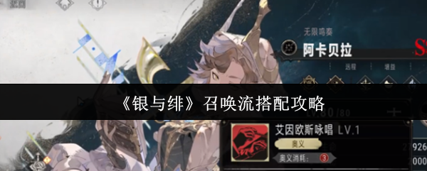 《银与绯》召唤流最佳组合指南