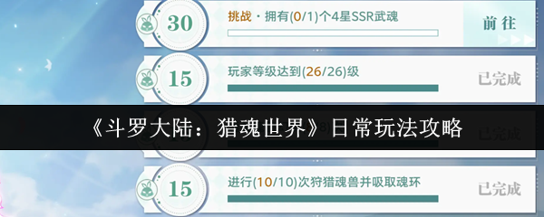 《斗罗大陆：猎魂世界》日常游戏玩法指南