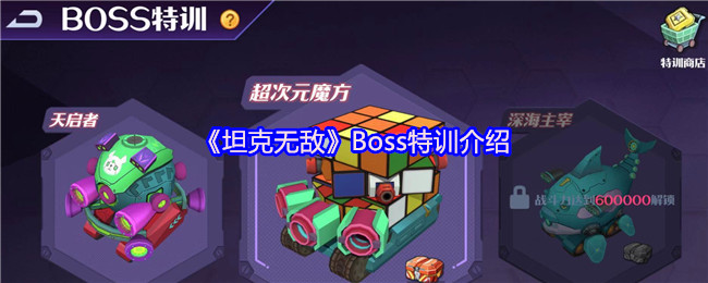 《坦克无敌》OSS特训全面解析