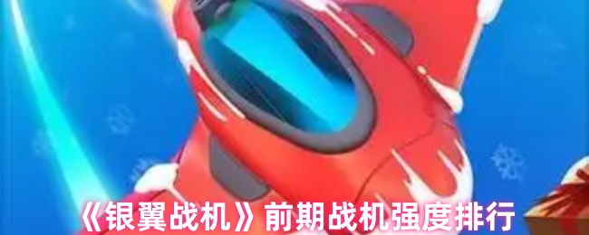 《银翼战机》前期战机实力评测与排名
