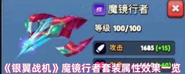 《银翼战机》魔镜行者装备效果详细解析