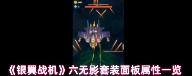 《银翼战机》六无影套装属性面板详细解析