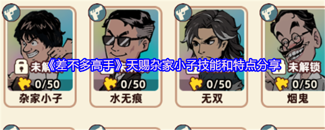《差不多高手》天赐杂家小子技能解析与特点介绍