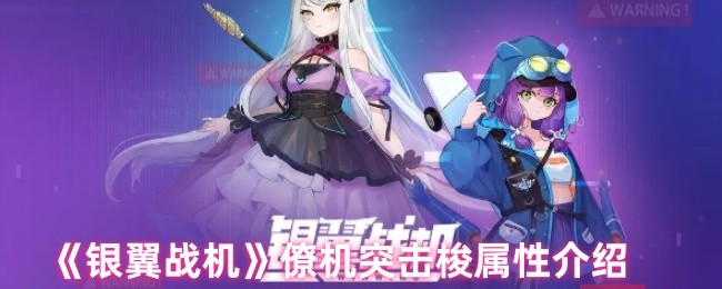 《银翼战机》僚机突击梭的属性解析与应用指南