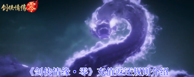 《剑侠情缘·零》充值返还政策详解
