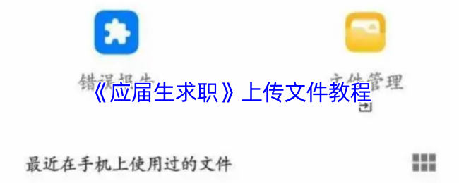《应届生求职》文件上传详细指南