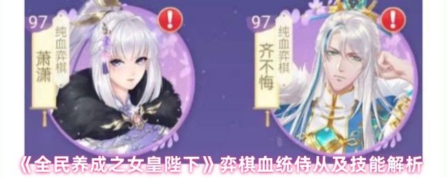 《全民养成之女皇陛下》棋盘血统侍从与技能深度解析