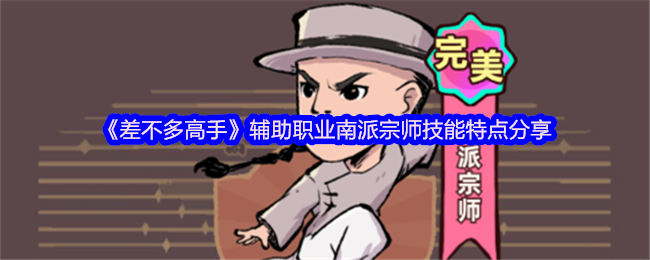 《差不多高手》南派宗师辅助职业技能特色解析