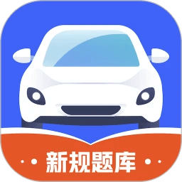 驾考全能王