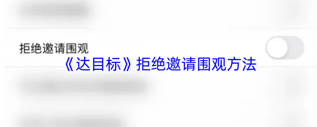 《达目标》如何巧妙拒绝邀请并保持良好关系