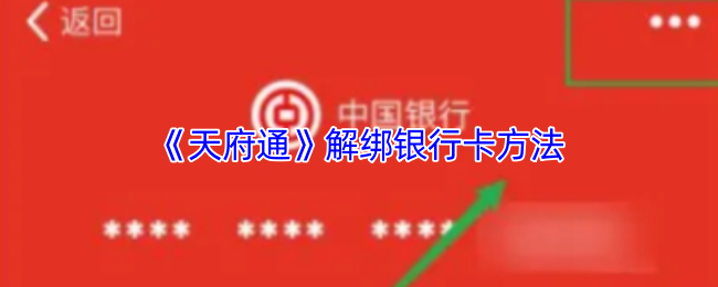 《天府通》解绑银行卡的详细步骤指南