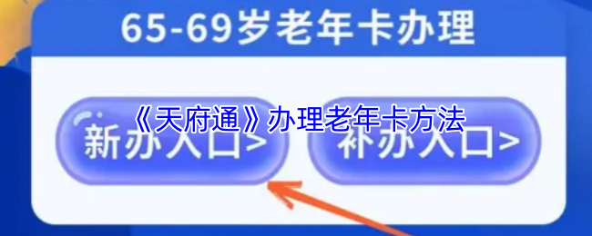 《天府通》老年卡申请流程详解
