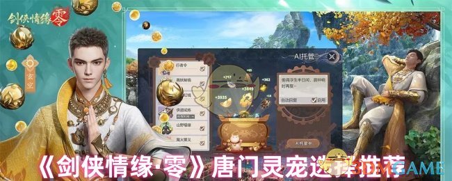 《剑侠情缘·零》唐门灵宠最佳搭配指南