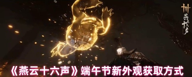 《燕云十六声》端午节全新外观获取攻略分享