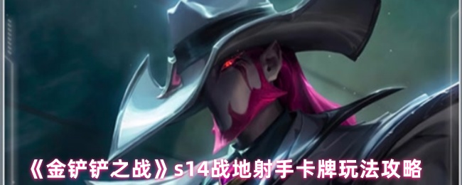 《金铲铲之战》战地射手卡牌玩法全解析