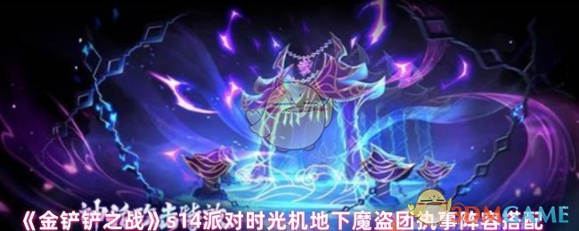 《金铲铲之战》s派对时光机地下魔盗团执事角色最佳配置指南