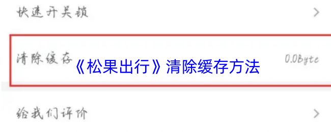 《松果出行》清理缓存的有效步骤