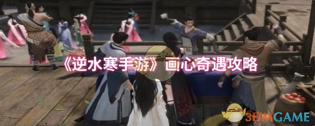《逆水寒手游》画心奇遇全方位指南
